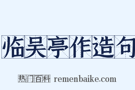 临吴亭作造句是什么意思的图片